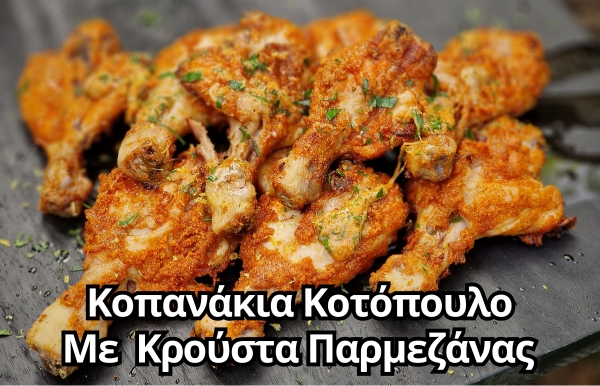 ΚΟΠΑΝΑΚΙΑ ΚΟΤΟΠΟΥΛΟ ΜΕ ΚΡΟΥΣΤΑ ΠΑΡΜΕΖΑΝΑΣ