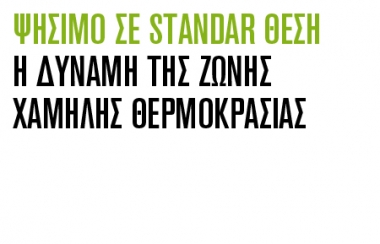 ΨΗΣΙΜΟ ΣΕ STANDAR ΘΕΣΗ- Η ΔΥΝΑΜΗ ΤΗΣ ΖΩΝΗΣ ΧΑΜΗΛΗΣ ΘΕΡΜΟΚΡΑΣΙΑΣ