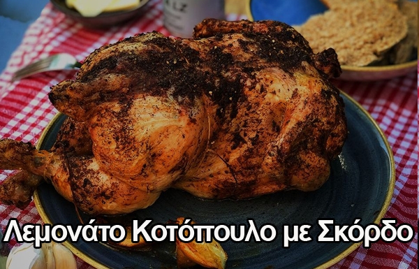 ΛΕΜΟΝΑΤΟ ΚΟΤΟΠΟΥΛΟ ΜΕ ΣΚΟΡΔΟ